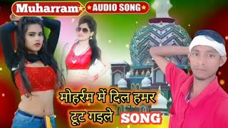 मुहर्रम में 💔 दिल हमर टूट गेले |  muharram Dj song | singer rustam style ,maithili song| #song