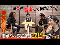 【第2弾!ヒロトの音楽は「心のコピー!?」】パンクって何だ?小学時代のあだ名はボケ作?マーシーとの関係?シーナ&ロケッツとの約束!?他愛もない四方山話がなぜか心に刺さる!