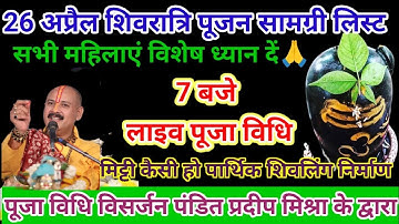 26 अप्रैल शिवरात्रि पूजा || पार्थिव शिवलिंग विसर्जन एवं निर्माण संपूर्ण उपाय#pardipmishraupay