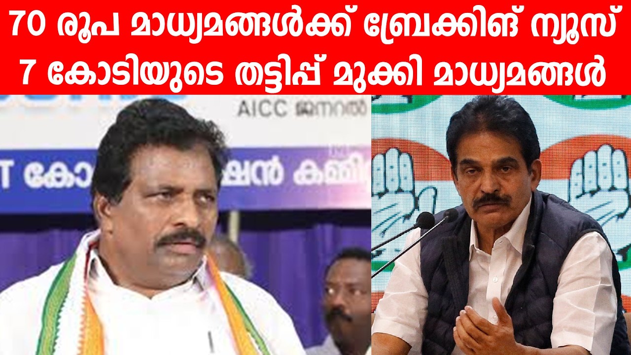 70 രൂപ മാധ്യമങ്ങൾക്ക് ബ്രേക്കിങ് ന്യൂസ് | 7 കോടിയുടെ തട്ടിപ്പ് മുക്കി മാധ്യമങ്ങൾ #kcvenugopal