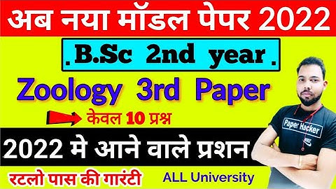 B.Sc 2nd year Zoology 3rd paper, 2022 upcoming questions, BSc 2nd year Zoology 3rd paper, Paper H...