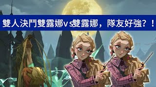 【哈利波特：魔法覺醒】學院雙人決鬥雙露娜vs雙露娜，隊友好強？！#81