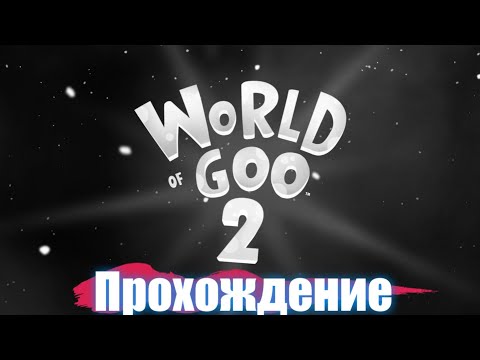 World Of Goo 2. Прохождение №1