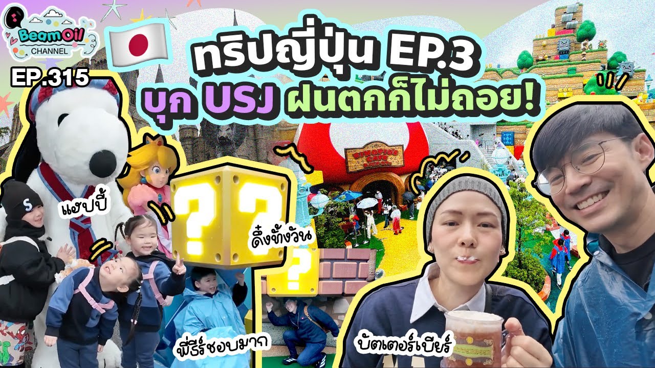 ญี่ปุ่นยังไม่จบ! ภารกิจพาลูกเที่ยว USJ ฝนตกก็ไม่ถอย l BeamOil family | EP. 315