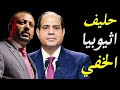 الاعلام الغربي يكشف عن قيام امريكا بارسال مساعدات لاثيوبيا و يكشف صديق جديد لاثيوبيا