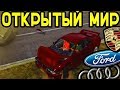 ОТКРЫТЫЙ МИР, КРУТАЯ ФИЗИКА И РЕАЛЬНЫЕ АВТО