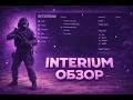 ММ И НАПЫ С СОФТОМ ПО СЕМИРЕЙДЖУ (INTERIUM) КАК БЫСТРО ВЫИГРАТЬ!