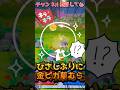 【メザスタ】ひさしぶりに金ピカ草むらに遭遇した結果！！！【ポケモンメザスタ】#メザスタ #ポケモンメザスタ #メザスタ女子 #shorts