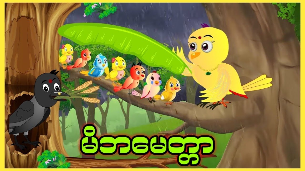 အလွန်ပင်ဆိုးသွမ်းနေပါစေ မိဘဟာမိဘပါပဲ ၊ ငှက်ကာတွန်းဇာတ်လမ်း