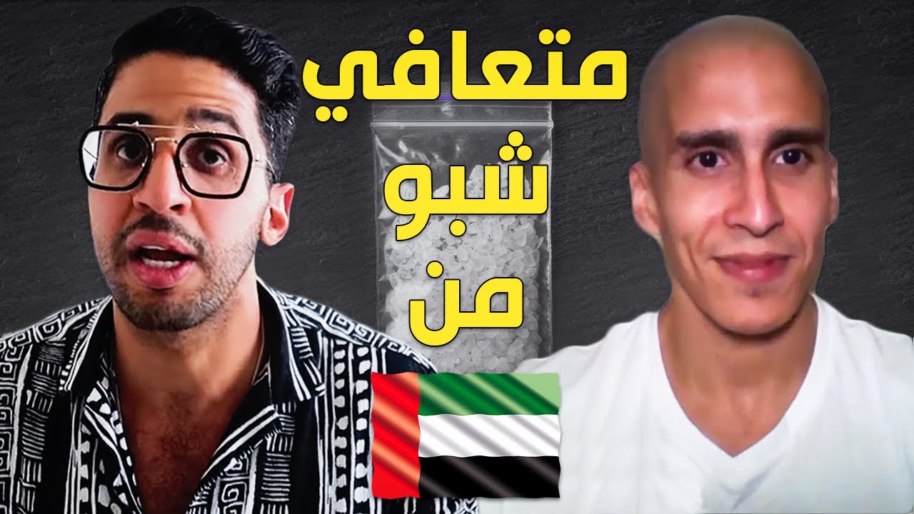 قصة تعافي ملهمة من الكريستال  ميث ( ايس )