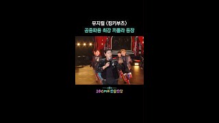뮤지컬 ＜킹키부츠＞ 공중파용 최강 까롤라 등장  [더 시즌즈-10CM의 쓰담쓰담] | KBS 방송