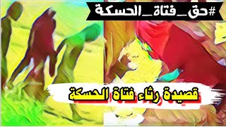 قصيدة رثاء فتاة الحسكة - فتاة الحسكة التي قتلت على يد أهلها | سعيد الحميد - Saeed alhmed