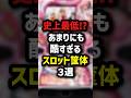 史上最低⁉︎あまりにもひどすぎるスロット筐体3選　＃パチスロ　！パチンコ