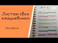 МОИ ЕЖЕДНЕВНИКИ 2016-2018 📌 by NinaMind