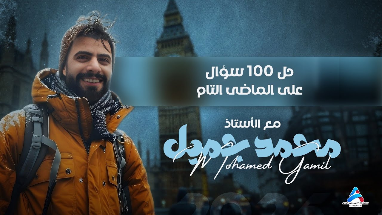 حل ١٠٠ سؤال على زمن الماضى التام والماضى التام المستمر (ثانوية عامة وأزهرية)