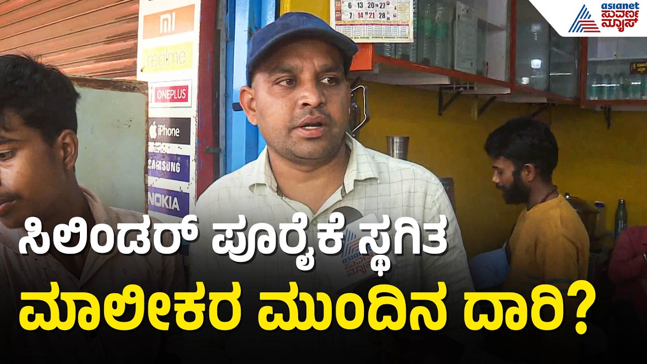 Koppal: ಇಂದು ಸಿಲಿಂಡರ್ ಸಪ್ಲೈ ಆಗದಿದ್ದರೆ ನಮ್ಮ ಹೊಟೇಲ್ ಗಳಿಗೆ ಸಂಕಷ್ಟ Iran War Impact Gas Cylinder Shortage