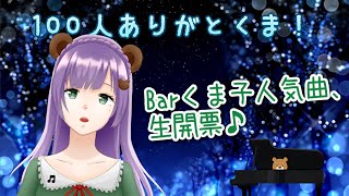 【ピアノ配信】100人ありがとくま♪Barくま子の人気曲投票を一緒に開票!今日もゆっくりしていってくま~♪【満丸くま子】 【ピアノ配信】100人ありがとくま♪Barくま子の人気曲投票を一緒に開票!今日もゆっくりしていってくま~♪【満丸くま子】