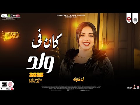 ايه شعبان 2025 كان فى ولد بيغل من غلك ترندات شعبى افراح 2025