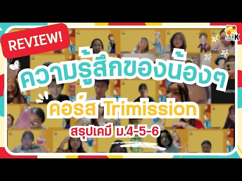 ความรู้สึกของน้อง ๆ ที่เรียนกับพี่กัปตัน