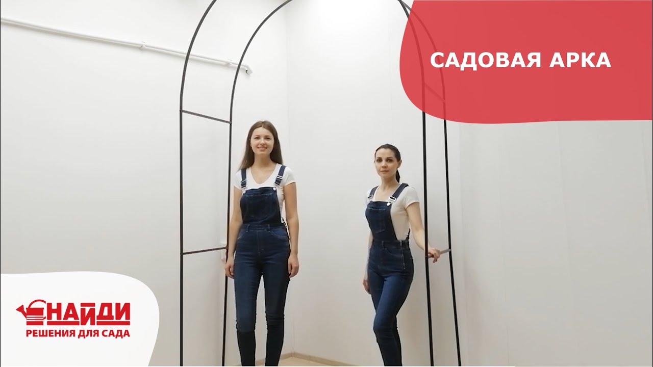 Садовая арка "Найди" - инструкция по сборке