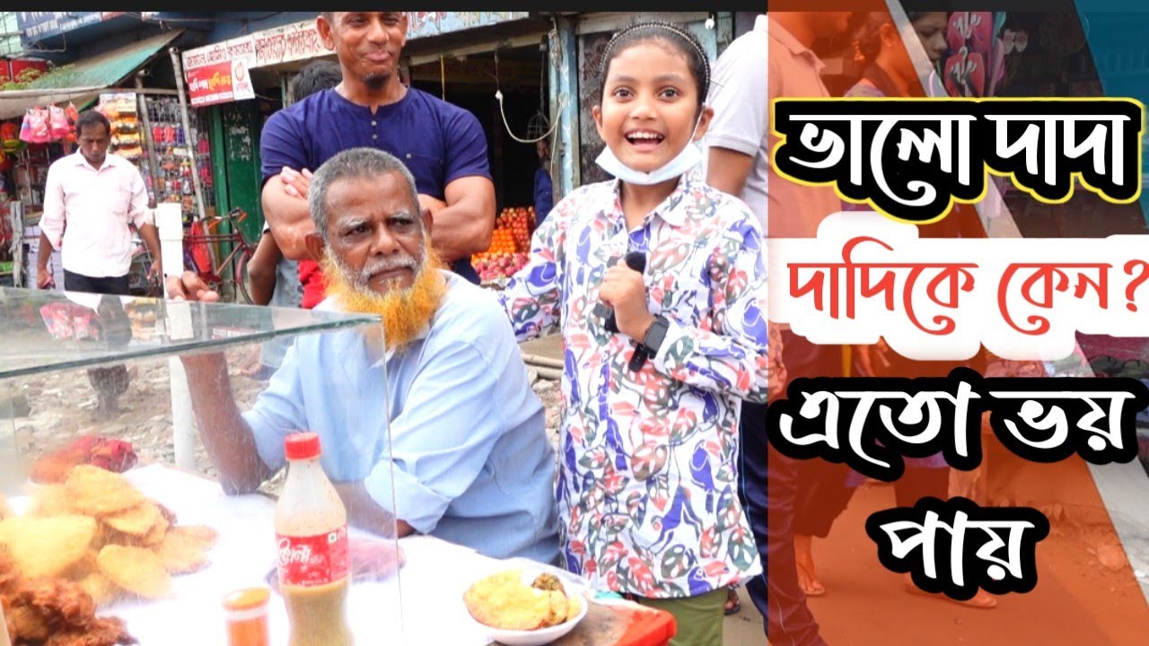 ভালো দাদা |দাদিকে কেন? এতো ভয় পায় | VLOG |ORIN LIFESTYLE