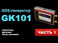 DDS-генератор GK101