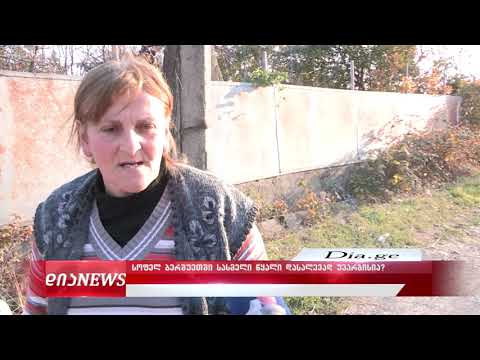 ბერშუეთელები სასმელ წყალს ვერ სვამენ 12.12.2019