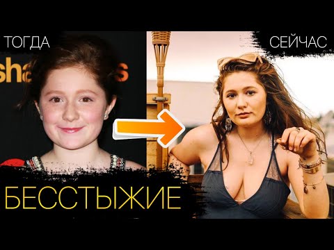 Бесстыжие (Shameless) - тогда и сейчас. 2011-2020