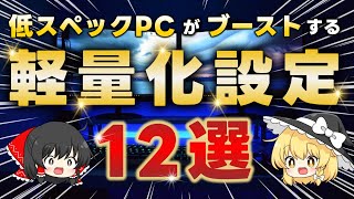 【Windows10/11】低スペックPC所有者が教える重いパソコンを高速化させる軽量化設定12選 screenshot 3