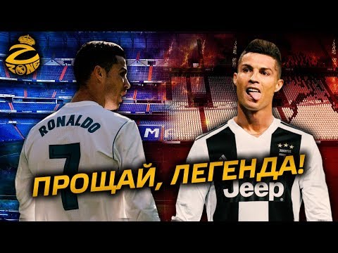 Официально: Роналду перешёл в Ювентус | Прощай, легенда!