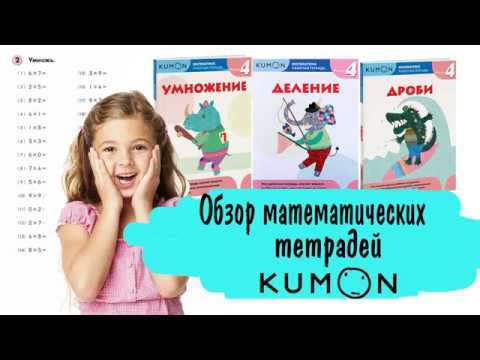 KUMON математика