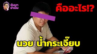 ฉันมาฆ่ามีม EP21 : มีม นอนวย น้ำกระเจี๊ยบ คืออะไร!?