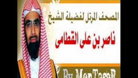 الشيخ ناصر القطامي - سورة التوبة كاملة