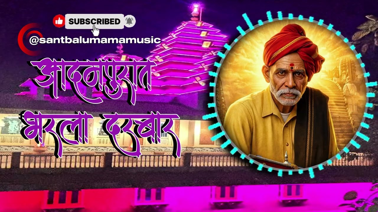 Admapurat Bharla Darbar Jay Balumama Balumama chya Navana Chang Bhala Balumama Arti 