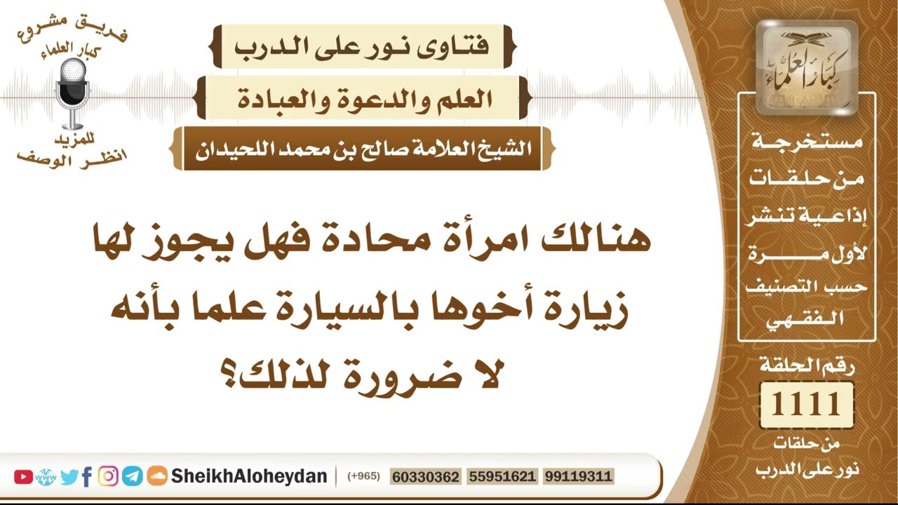 13705  -  حكم خروج المرأة المُحَدّة لزيارة أخيها بالسيارة من غير ضرورة - نور على الدرب