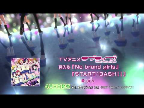 μ's (+) START:DASH!! - μ's - TVアニメ「ラブライブ！」挿入歌シングル3「No brand girls/START:DASH!!」