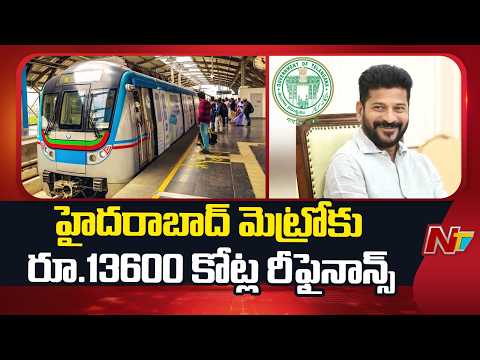 Hyderabad: హైదరాబాద్ మెట్రోకు భారీ ఆర్థిక రుణం.. ఐఆర్‌ఎఫ్‌సీతో కీలక ఒప్పందం | NTV Telugu - NTVTELUGU