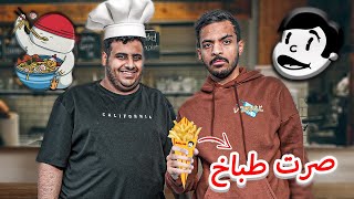 طبخت وصفات مطاعم شباب فالكون🍟🍜