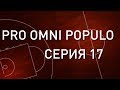P.O.P. 17 серия. Евгений Витковский