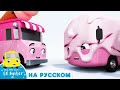 Розовое Мороженное Бастер! | Мультики для детей | Автобус Бастер | Детские Песни