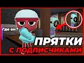 ПРЯТКИ С ПОДПИСЧИКАМИ! Кто найдет лучшую НЫЧКУ?! •|Мир денди, денди ворлд|•