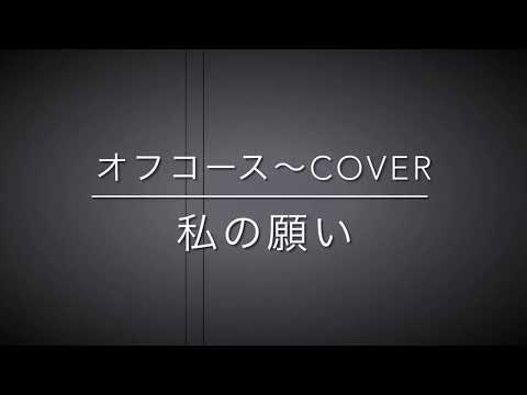 オフコースCOVERS〜　私の願い　#弾き語りカバー