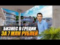 ОТДЫХ В ГРЕЦИИ / инвестиции в Апартаменты Сочи под ключ!