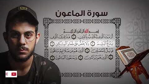 Islam Sobhy Surat AlMa un اسلام صبحي سورة الماعون تلاوة مؤثرة جدا 360P