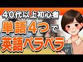 【裏技】単語4つで英会話ペラペラ