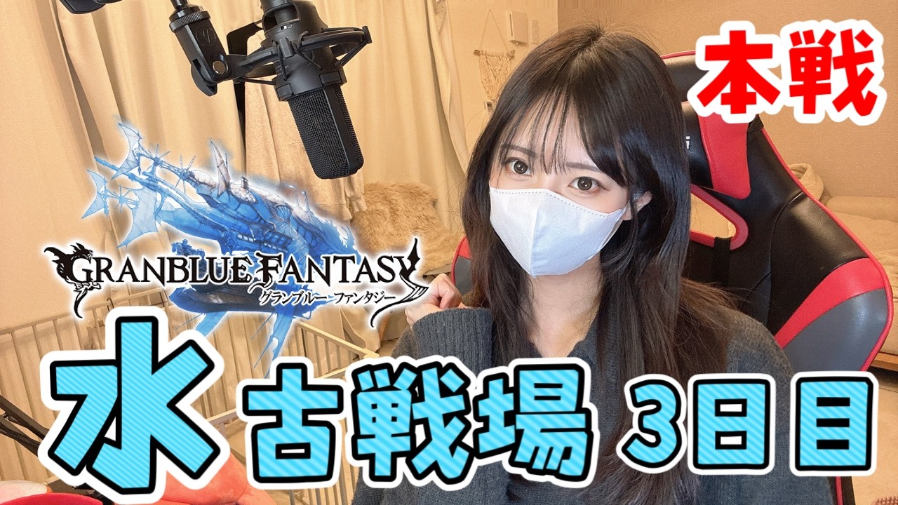 【グラブル】水古戦場本戦3日目！250HELLフルオートがしたい！