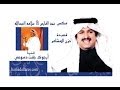 مكس الشاعر حمد الفارس والفنان سلامه العبدالله في أغنية أرجوك جفت دموعي 