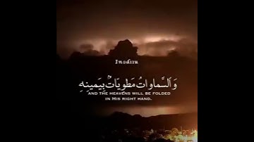 🌸تلاوة إبداعية من سورة الزمر 🌸 {وَمَا قَدَرُوا اللهَ حَقَّ قَدْرِه }