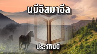 นบีอิสมาอีล (อ.) | ประวัตินบี