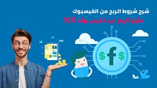 شروط تحقيق الربح من الفيس بوك 2023 الجديدة و السهلة | طريقة ربح من فيسبوك